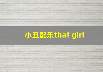 小丑配乐that girl